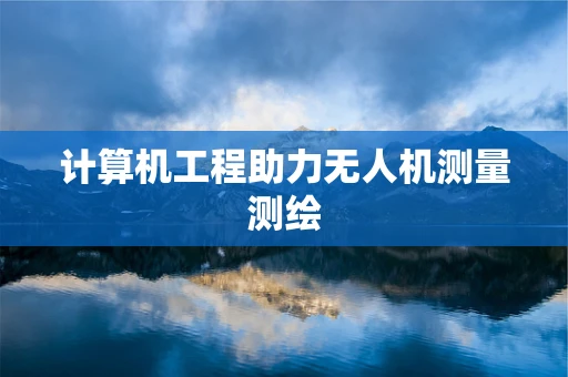 计算机工程助力无人机测量测绘