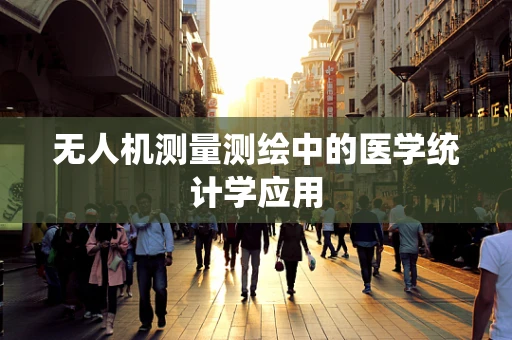 无人机测量测绘中的医学统计学应用