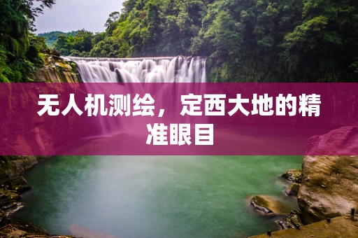 无人机测绘，定西大地的精准眼目
