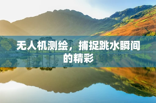 无人机测绘，捕捉跳水瞬间的精彩