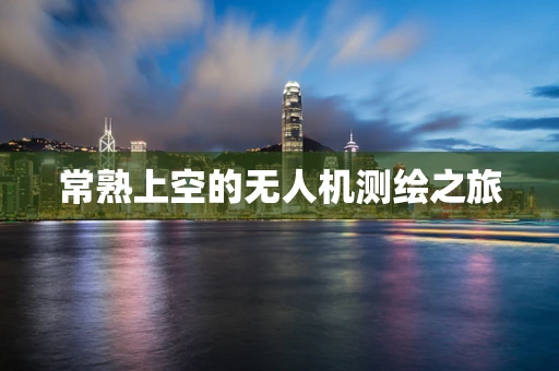 常熟上空的无人机测绘之旅