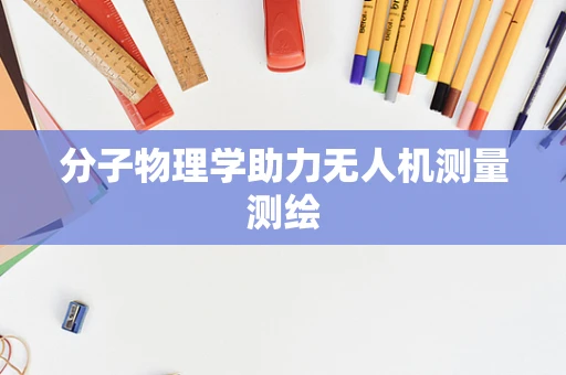 分子物理学助力无人机测量测绘