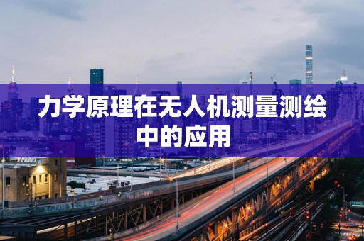 力学原理在无人机测量测绘中的应用