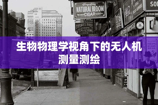生物物理学视角下的无人机测量测绘