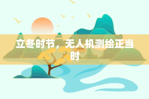 立冬时节，无人机测绘正当时