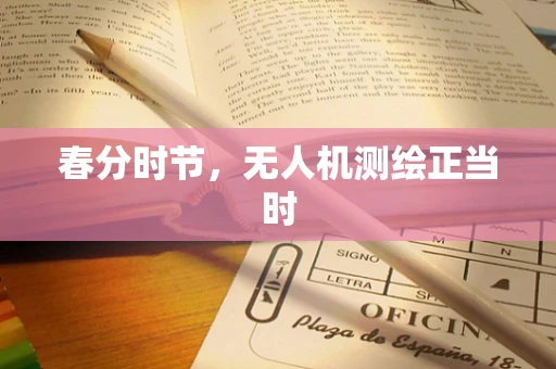 春分时节，无人机测绘正当时