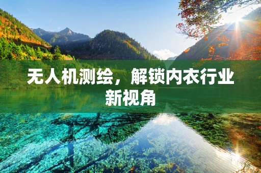 无人机测绘，解锁内衣行业新视角