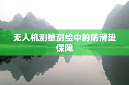 无人机测量测绘中的防滑垫保障