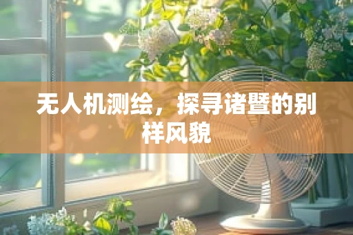无人机测绘，探寻诸暨的别样风貌