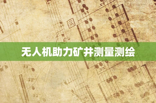 无人机助力矿井测量测绘
