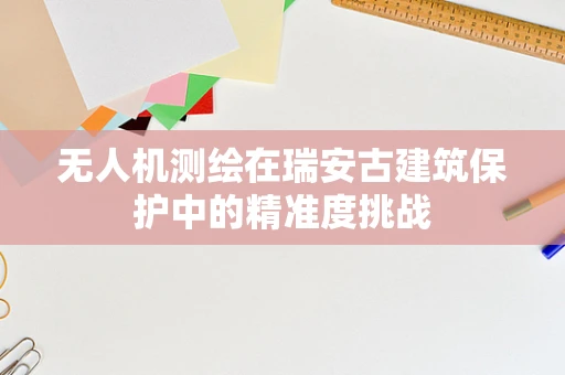 无人机测绘在瑞安古建筑保护中的精准度挑战