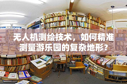 无人机测绘技术，如何精准测量游乐园的复杂地形？
