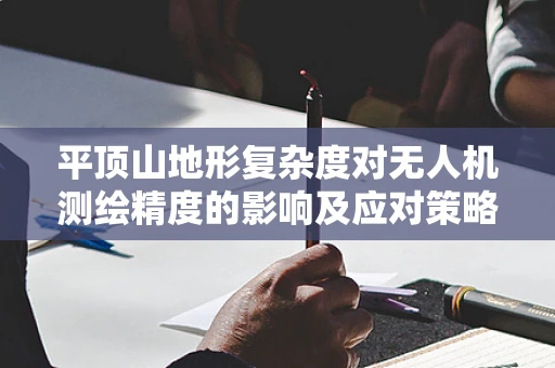 平顶山地形复杂度对无人机测绘精度的影响及应对策略