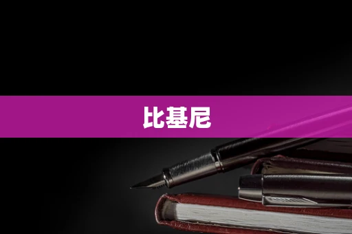比基尼