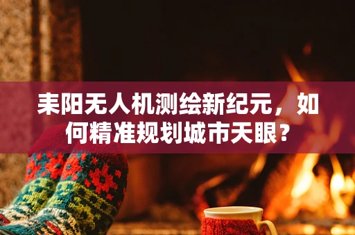 耒阳无人机测绘新纪元，如何精准规划城市天眼？
