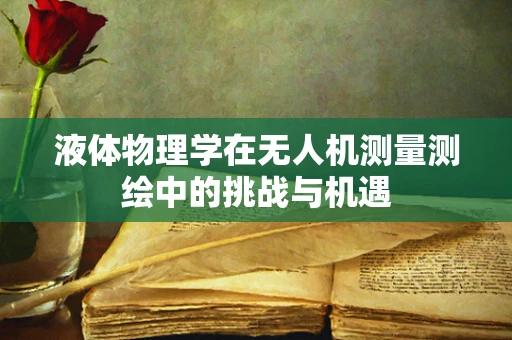 液体物理学在无人机测量测绘中的挑战与机遇