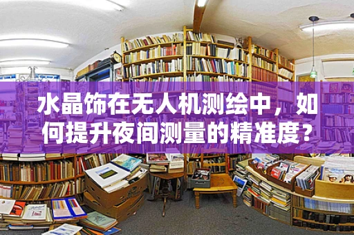 水晶饰在无人机测绘中，如何提升夜间测量的精准度？