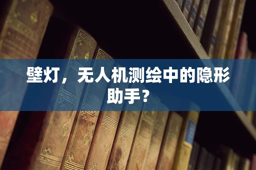 壁灯，无人机测绘中的隐形助手？