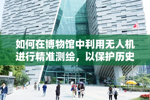 如何在博物馆中利用无人机进行精准测绘，以保护历史遗产？