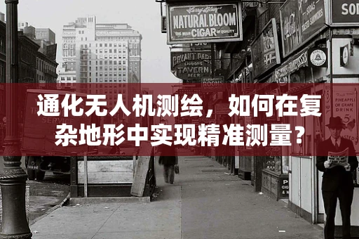 通化无人机测绘，如何在复杂地形中实现精准测量？
