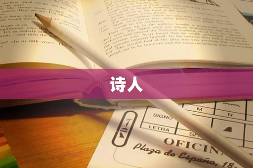 诗人