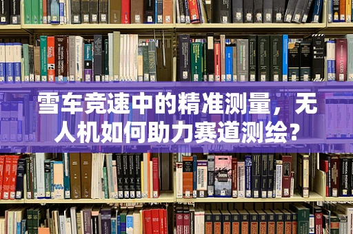雪车竞速中的精准测量，无人机如何助力赛道测绘？
