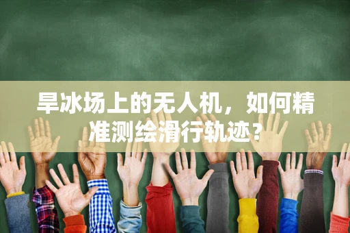 旱冰场上的无人机，如何精准测绘滑行轨迹？