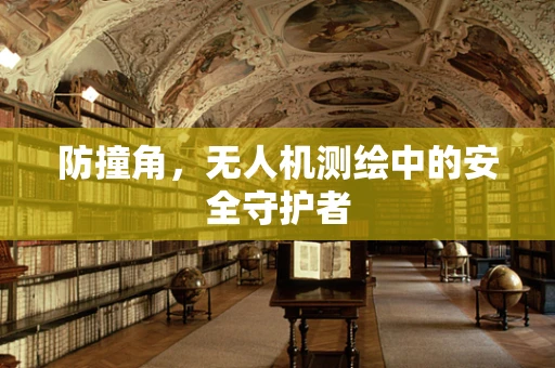 防撞角，无人机测绘中的安全守护者