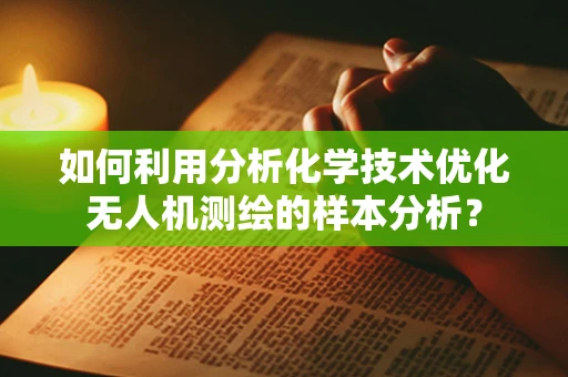 如何利用分析化学技术优化无人机测绘的样本分析？