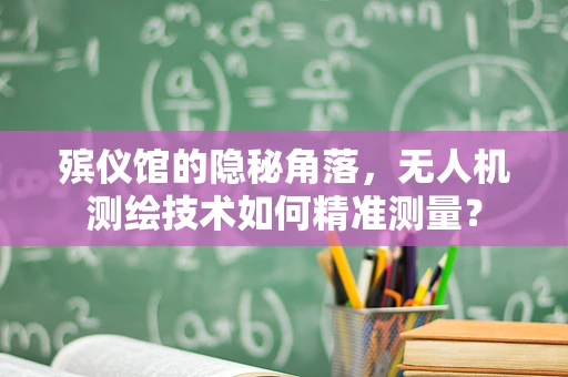 殡仪馆的隐秘角落，无人机测绘技术如何精准测量？