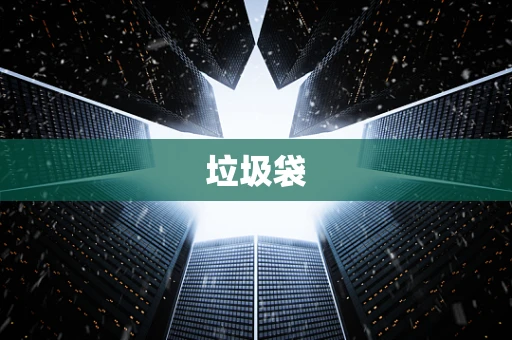 垃圾袋