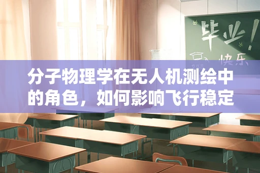 分子物理学在无人机测绘中的角色，如何影响飞行稳定性和精度？