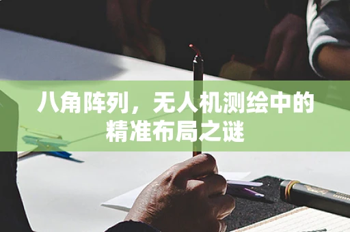 八角阵列，无人机测绘中的精准布局之谜