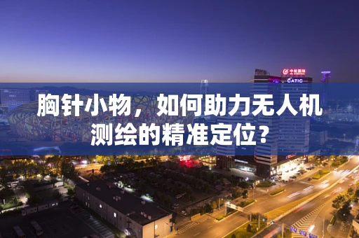 胸针小物，如何助力无人机测绘的精准定位？