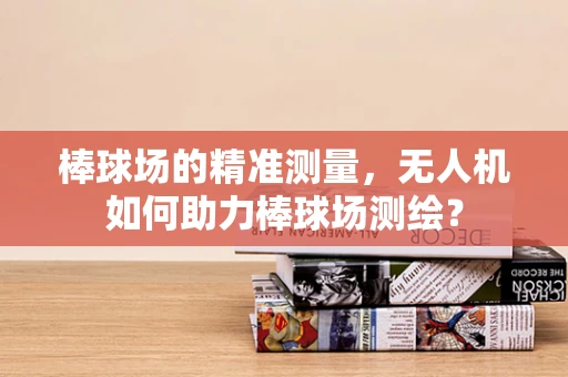 棒球场的精准测量，无人机如何助力棒球场测绘？