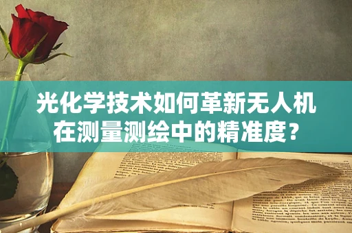 光化学技术如何革新无人机在测量测绘中的精准度？
