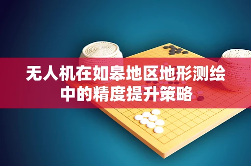 无人机在如皋地区地形测绘中的精度提升策略