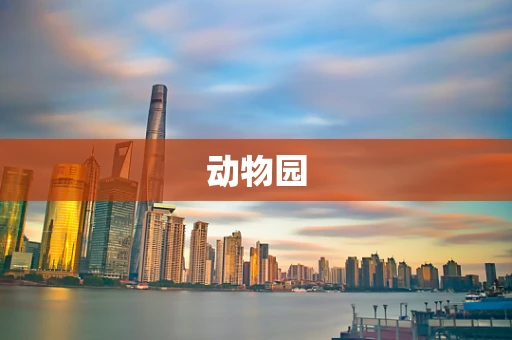 动物园