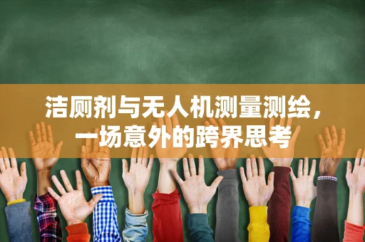 洁厕剂与无人机测量测绘，一场意外的跨界思考