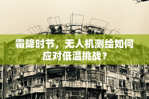 霜降时节，无人机测绘如何应对低温挑战？