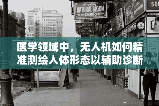 医学领域中，无人机如何精准测绘人体形态以辅助诊断？