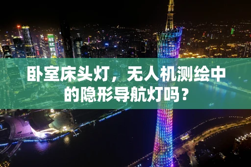卧室床头灯，无人机测绘中的隐形导航灯吗？