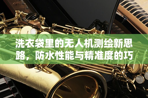 洗衣袋里的无人机测绘新思路，防水性能与精准度的巧妙结合