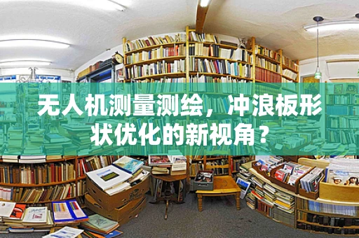 无人机测量测绘，冲浪板形状优化的新视角？