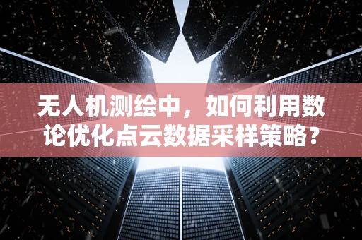 无人机测绘中，如何利用数论优化点云数据采样策略？
