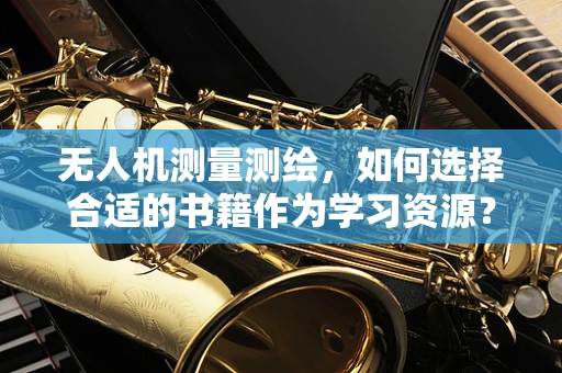 无人机测量测绘，如何选择合适的书籍作为学习资源？
