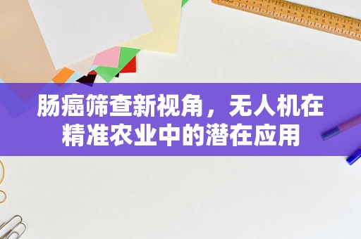 肠癌筛查新视角，无人机在精准农业中的潜在应用