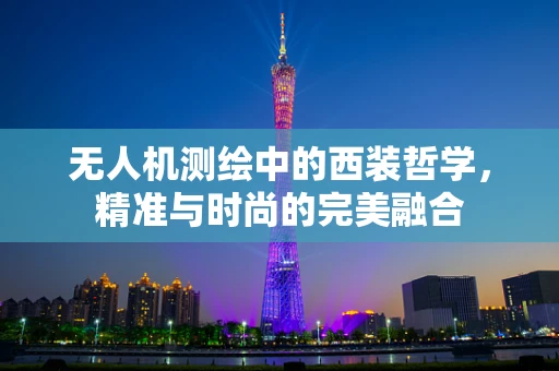 无人机测绘中的西装哲学，精准与时尚的完美融合
