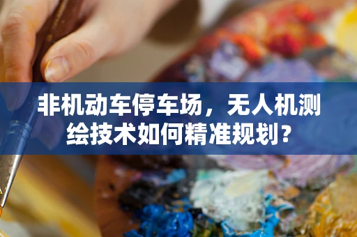 非机动车停车场，无人机测绘技术如何精准规划？