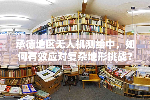 承德地区无人机测绘中，如何有效应对复杂地形挑战？